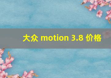 大众 motion 3.8 价格